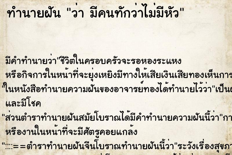 ทำนายฝัน ว่า มีคนทักว่าไม่มีหัว ทำนายฝัน ว่า มีคนทักว่าไม่มีหัว